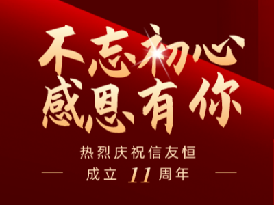 庆贺ag尊龙润滑11周年庆